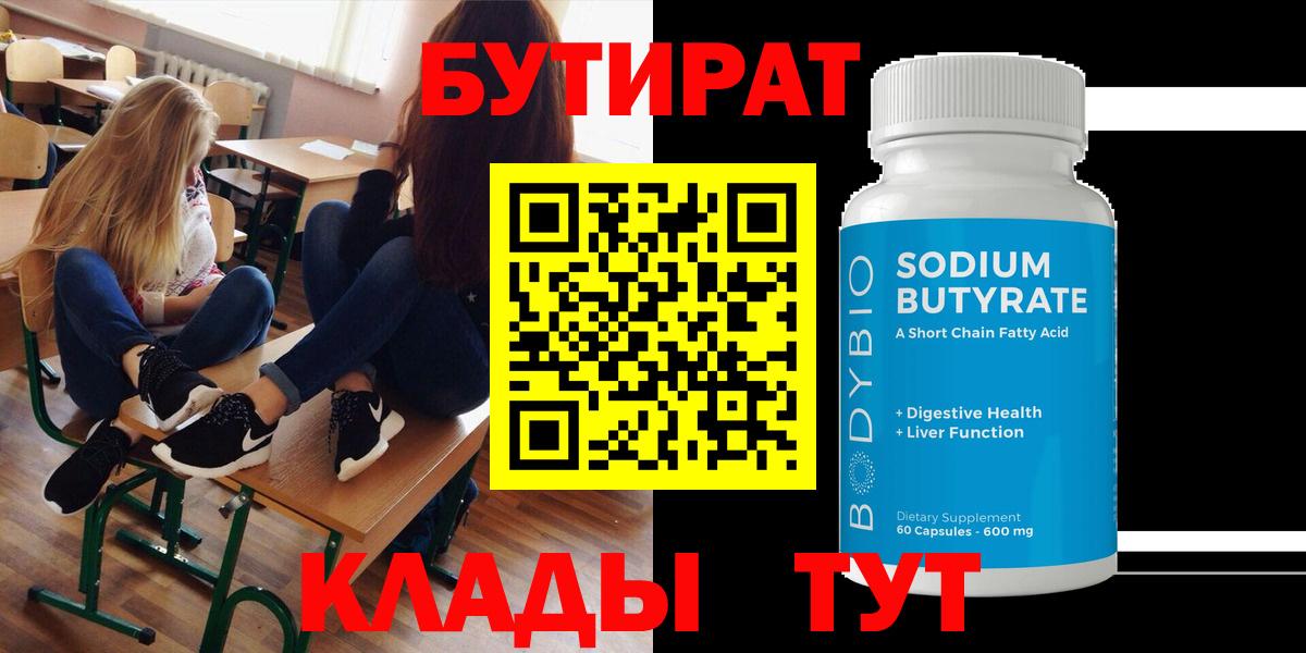 БУТИРАТ бутик Новокузнецк