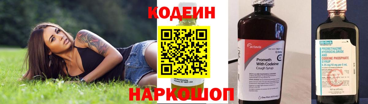 Кодеин Purple Drank  Вход с VPN  Кодеиновый сироп Lean напиток Lean (лин)  Новокузнецк 